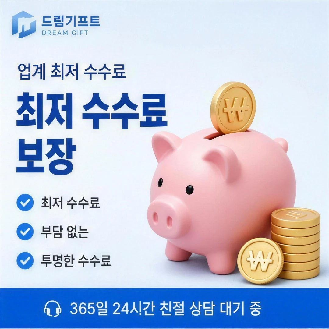 카드깡업체 수수료 드림기프트